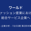 【決算解説】ファッション産業における総合サービス企業へ「ワールド」