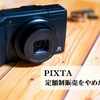 【単価見直し】ピクスタ(PIXTA)の定額制販売をやめた理由と方法。ストックフォトの採算が改善するかも。