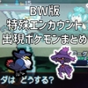 【BW】揺れ草、土煙などの特殊エンカポケモンまとめ