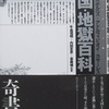 ボルヘスほか〜天国・地獄百科｜宗教書・文学書〜を古書象々ホームページにアップいたしました。