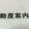 元フリーター家を買う。再建築不可物件を買うことにした5つの理由