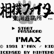 相撲ファイター 東海道場所 チラ裏げーむ録