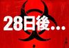 「28日後...」　2002