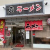 『はなちゃんラーメン』宗像市国道沿い（宿題）