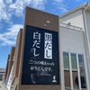 『NOW NOODLE』宗像市くりえいと（新店）