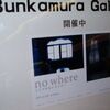 nowhere ―ここではないどこかへ＠Bunkamura Gallery　2011年4月2日（土）