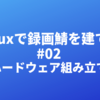 Linuxで録画鯖を建てる #02「ハードウェア組み立て」