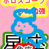 魂に触れる　魚座　星座　ホロスコープのお勉強