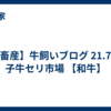 【畜産】牛飼いブログ 21.7月 子牛セリ市場 【和牛】