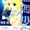 深い深い愛の物語「深海少女・第１巻」