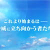 実質キンクライベントきたー！！ フラグメントロード登場キャラ職業まとめ