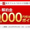 楽天モバイル 1万円分のポイント還元！