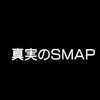 SMAP　プロフェッショナル仕事の流儀　～何度でも伝えたい～