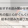 【読み聞かせ本】子どもの脳と心がぐんぐん育つ絵本の読み方　選び方