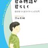 あすこまっ！「『君の物語が君らしく　自分をつくるライティング入門』レビューリンク集」で紹介されました