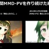 努力は技術につながる4年間MMD-PVを作り続けた結果の比較動画がすごい