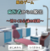 脱出ゲーム　歯医者からの脱出　～迫る！会議の時間～