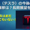 TESLA（テスラ）の今後の株価推移は？長期展望を解説！