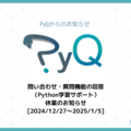 【12/27〜1/5】PyQの問い合わせ・質問機能の回答（Python学習サポート）休業のお知らせ