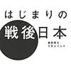 社会移動とその影響／はじまりの戦後日本（橋本健二）