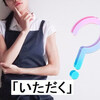「頂く」と「戴く」の正しい使い分けについて理解しよう