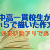 【わがはいはアリである】中高一貫校生が小5で書いた作文