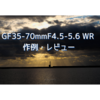 【作例多数】GF35-70mmF4.5-5.6 WR レビュー・作例43枚