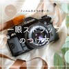 一眼ストラップのつけ方
