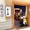 長野駅MIDORI『食楽彩々 そば処 みよ田』のせいろ蕎麦。信州蕎麦が楽しめる駅近の人気店。