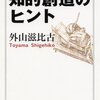 外山滋比古「知的創造のヒント」ちくま学芸文庫（1977年11月）★★★★☆