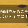 梅雨をポジティブに乗り切る４つのやるべきこととは【当たり前だけどできていないのだ】