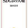 SDGsの大嘘