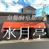 京都府京都市　水月亭　画像で見せることができないのが悲しい　美しき豚の脂