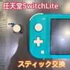  任天堂SwitchLite のスティック交換修理にお越し頂きました！