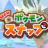 【スイッチ】New ポケモンスナップが4月30日に発売！メガニウムが神々しい！1月15日から予約開始！