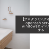 【プログラミングのお話】openssh serverをwindowsにインストールする