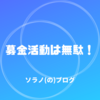 募金活動を行う者よ、くたばれ。