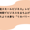 【仕事のスピード】関連本3冊紹介：『神速スモールビジネス』感想レビュー