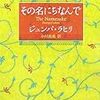 ジュンパ・ラヒリ「その名にちなんで」