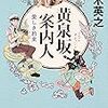 『黄泉坂案内人 愛しき約束』仁木英之（角川文庫）