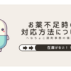 在庫がない！？ 薬局でのお薬不足時の対応方法を解説します！