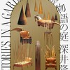 祝『深井隆　-物語の庭-　展
』
再開！