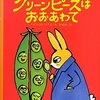  「グリーンピースはおおあわて (ラプーたんていのじけんぼ)／ベネディクト・ゲチエ」