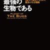 『昆虫は最強の生物である』