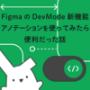 FigmaのDevMode新機能、アノテーションを使ってみたら便利だった話