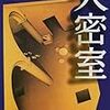  大密室　★★★☆☆　10/5読了