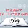 株主優待で図書カードが貰える銘柄！