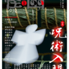 槐と優 (怪と幽 vol.010)