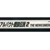 今アーケード基板のNEOGEO　(MVS)用基板　リアルバウト餓狼伝説2 -THE NEWCOMERS- [インスト・説明書付]にとんでもないことが起こっている？