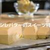 エシレバターのスイーツ特集